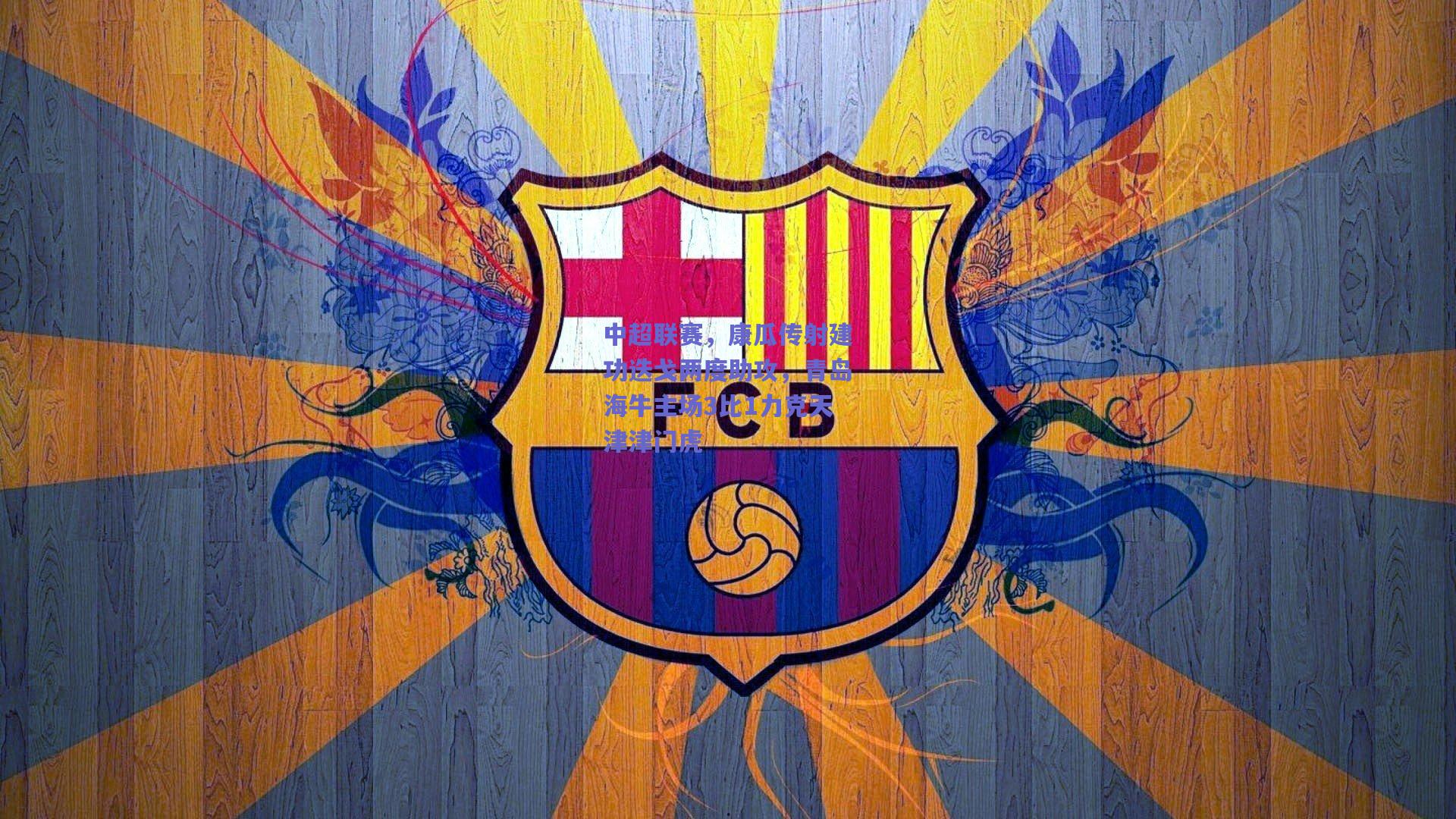 天天盈球-中超联赛，康瓜传射建功迭戈两度助攻，青岛海牛主场3比1力克天津津门虎