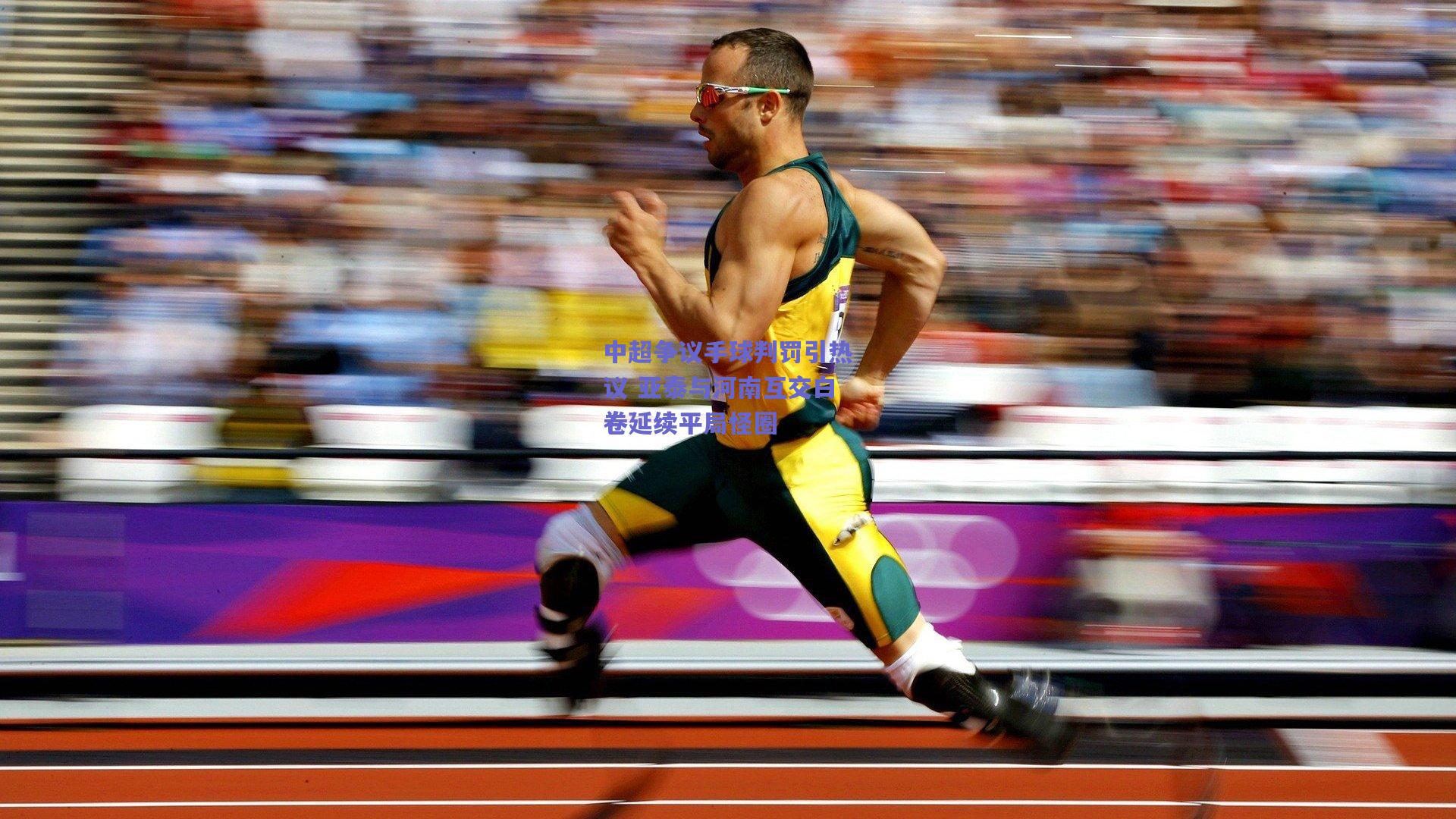 中超争议手球判罚引热议 亚泰与河南互交白卷延续平局怪圈