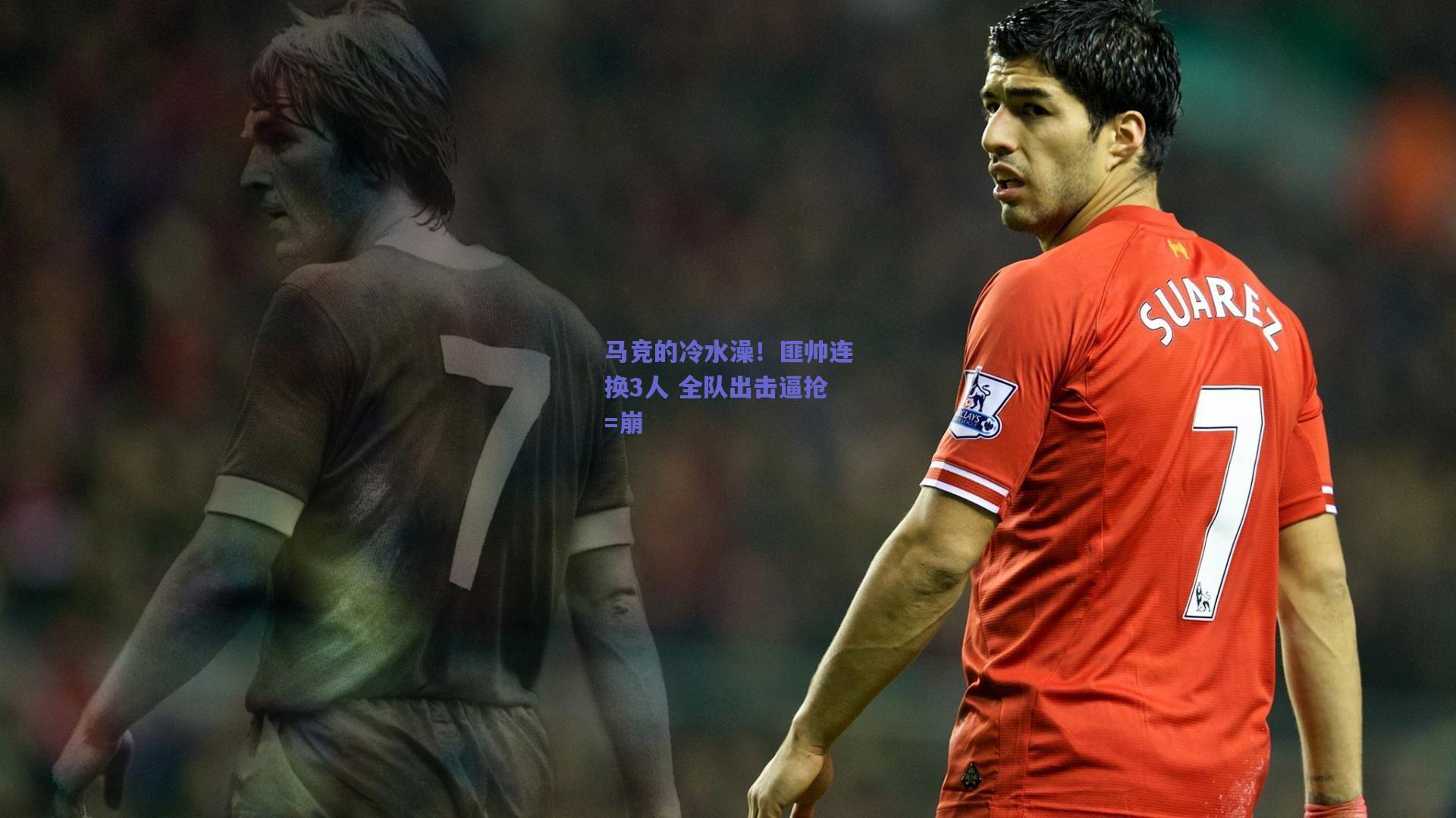 马竞的冷水澡！匪帅连换3人 全队出击逼抢=崩