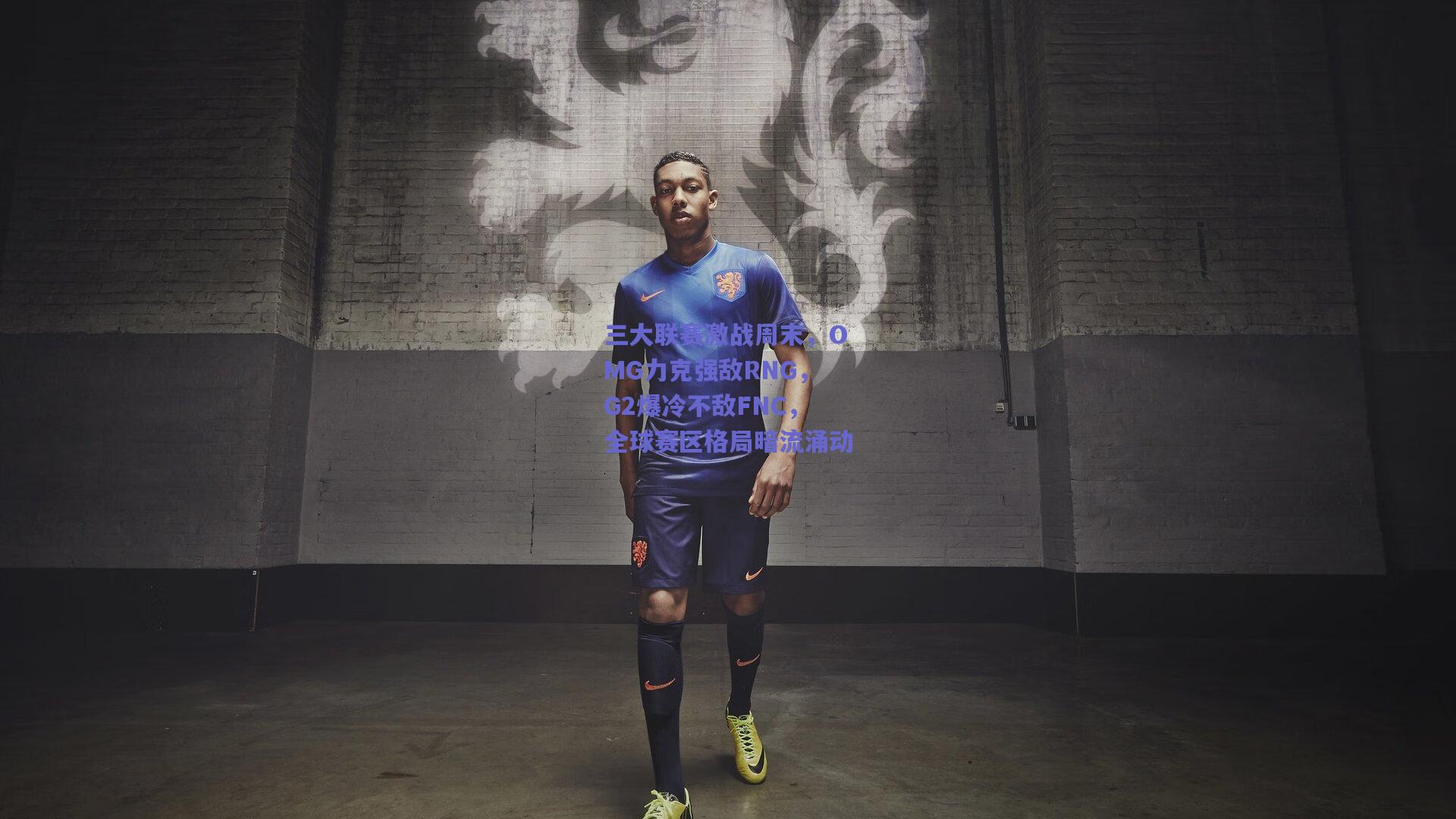 三大联赛激战周末，OMG力克强敌RNG，G2爆冷不敌FNC，全球赛区格局暗流涌动