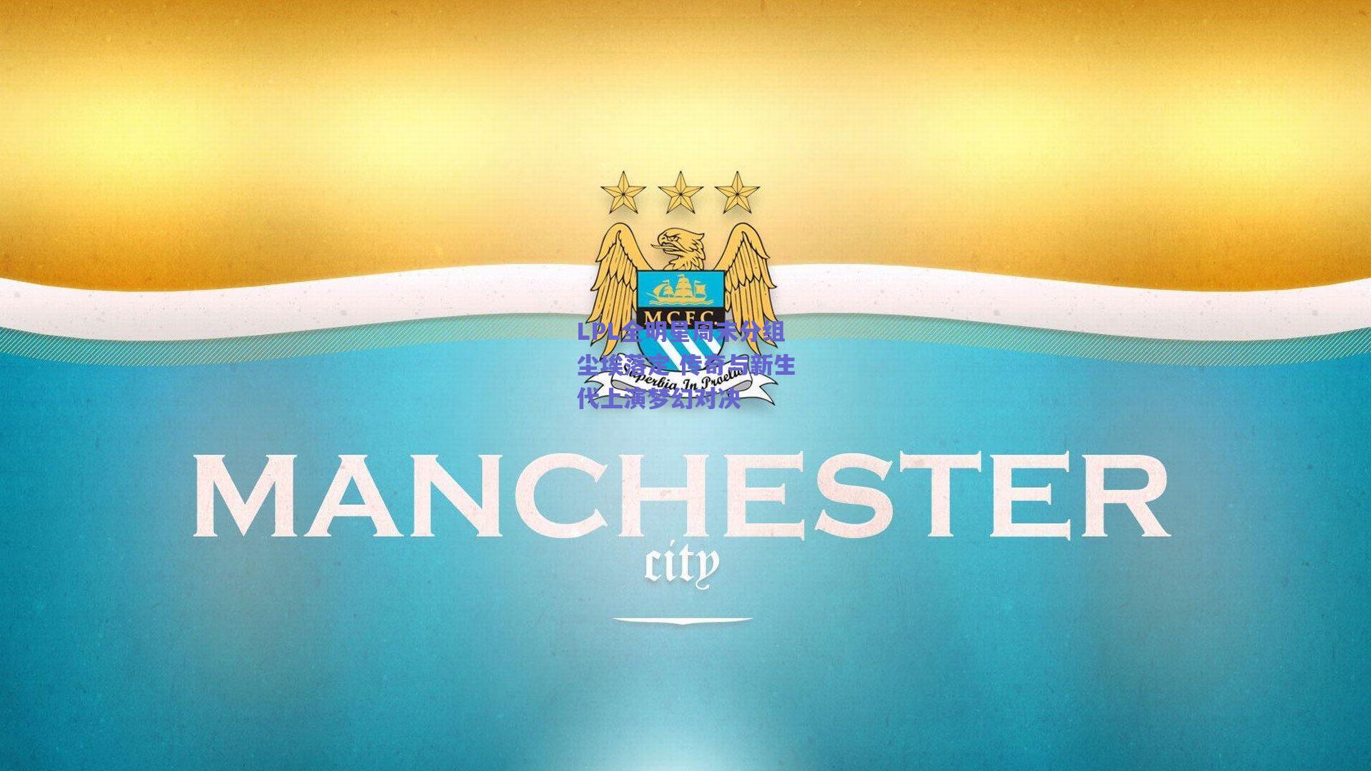 LPL全明星周末分组尘埃落定 传奇与新生代上演梦幻对决