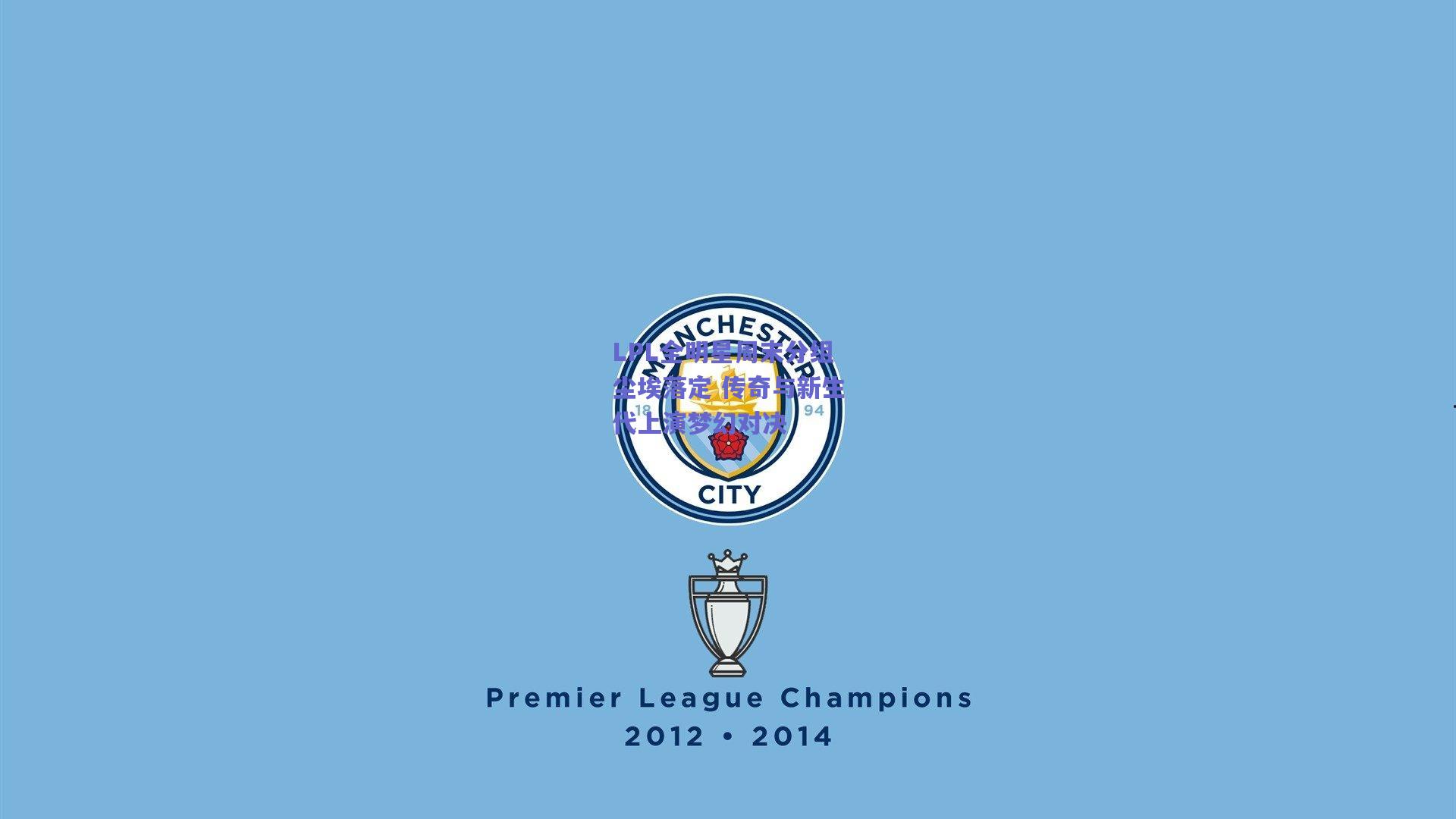 LPL全明星周末分组尘埃落定 传奇与新生代上演梦幻对决