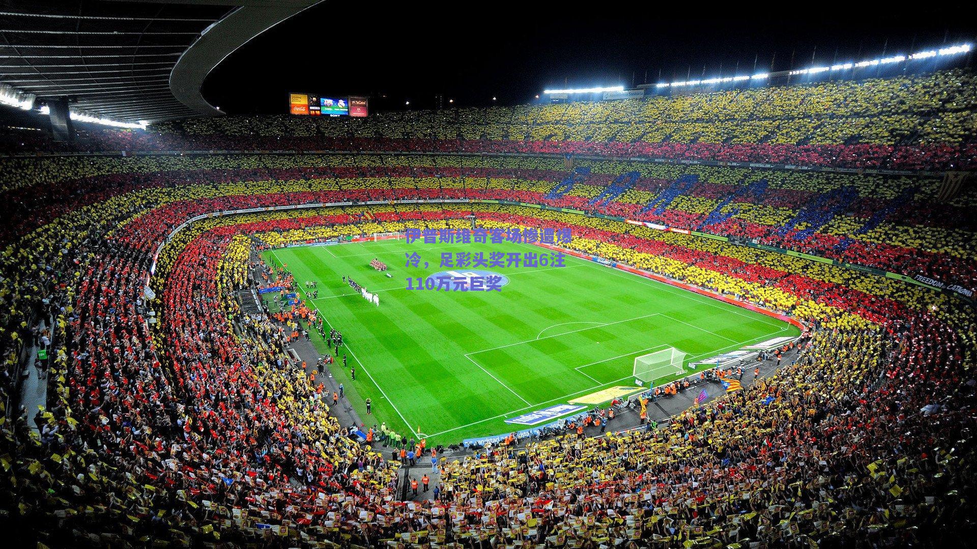 【天天盈球下载】伊普斯维奇客场惨遭爆冷，足彩头奖开出6注110万元巨奖