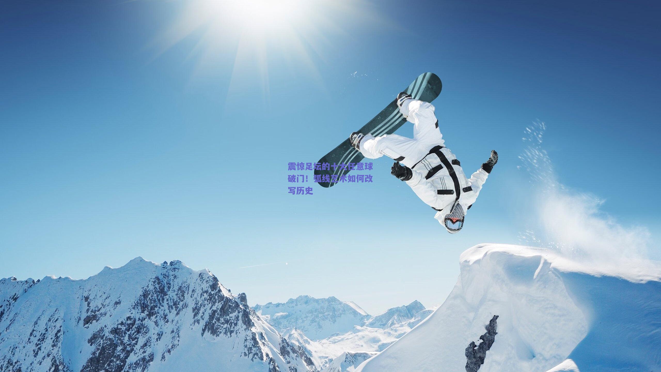 天天盈球app：震惊足坛的十大任意球破门！弧线艺术如何改写历史