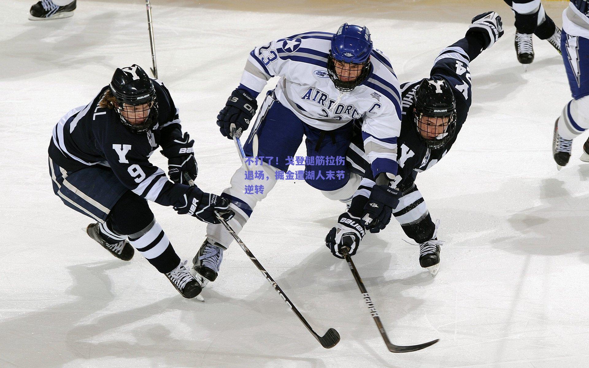 天天盈球下载：不打了！戈登腿筋拉伤退场，掘金遭湖人末节逆转