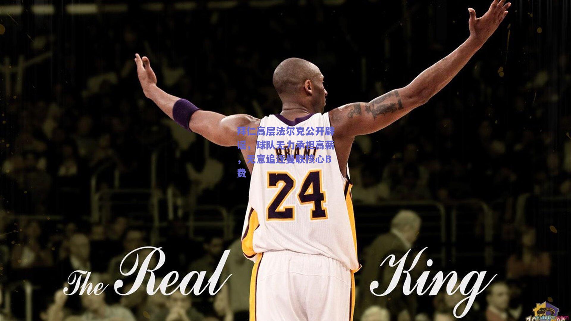 天天盈球在线|拜仁高层法尔克公开辟谣，球队无力承担高薪，无意追逐曼联核心B费