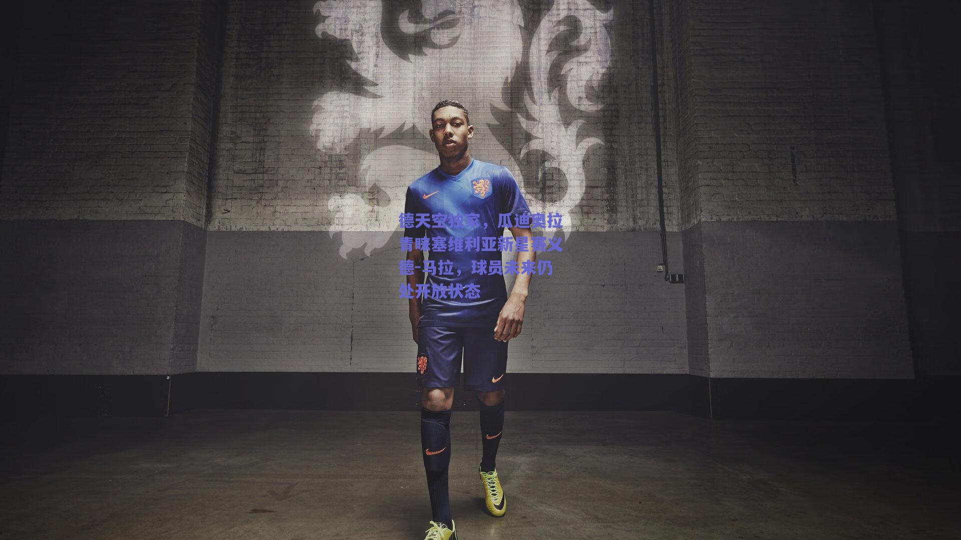 德天空独家，瓜迪奥拉青睐塞维利亚新星赛义德-马拉，球员未来仍处开放状态