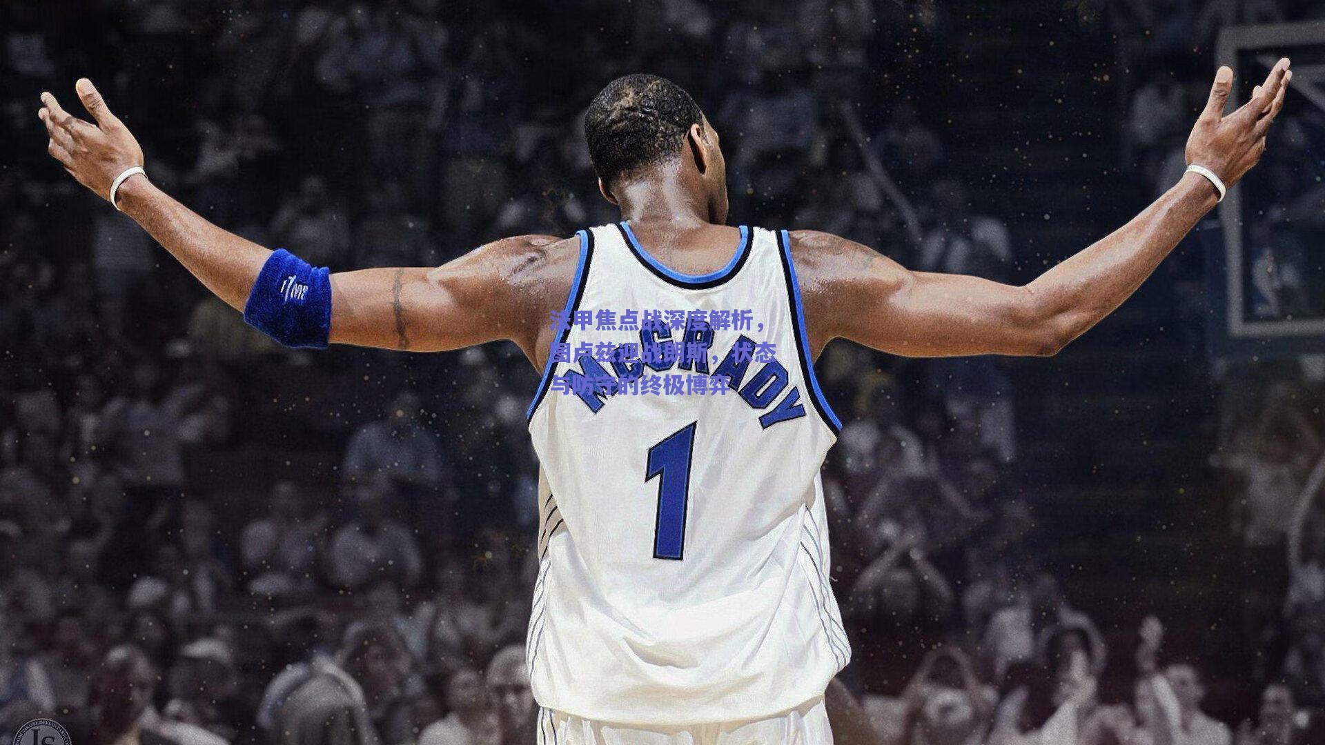 法甲焦点战深度解析，图卢兹迎战朗斯，状态与防守的终极博弈