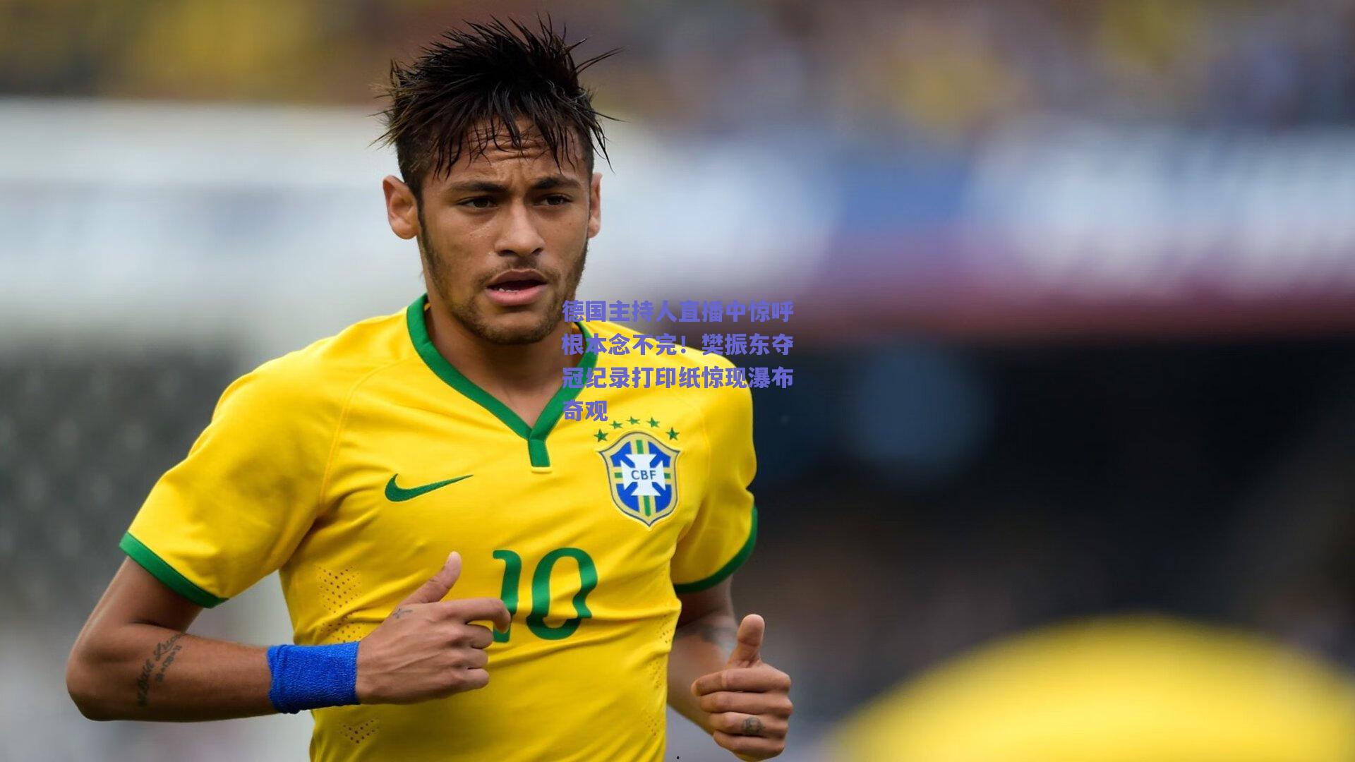 德国主持人直播中惊呼根本念不完！樊振东夺冠纪录打印纸惊现瀑布奇观