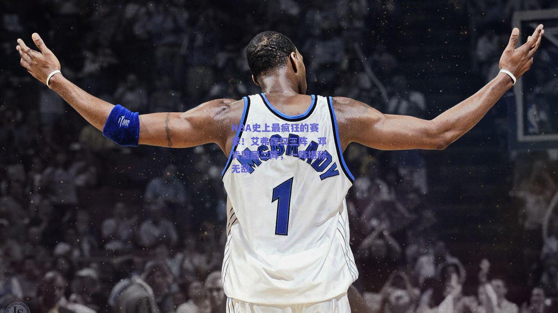 【天天盈球app】NBA史上最疯狂的赛季！艾弗森仅三阵，邓肯屈居二阵，一阵堪称无敌