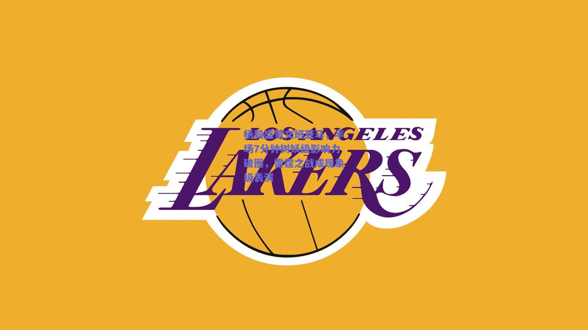 天天盈球下载-杨毅盛赞文班亚马，半场7分钟树妖级影响力破圈，雷霆之战成现象级表演