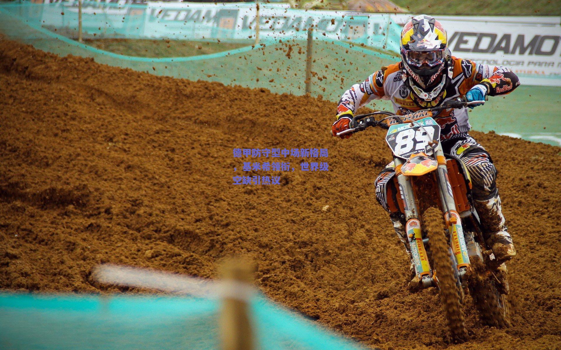 【天天盈球下载】德甲防守型中场新格局，基米希领衔，世界级空缺引热议