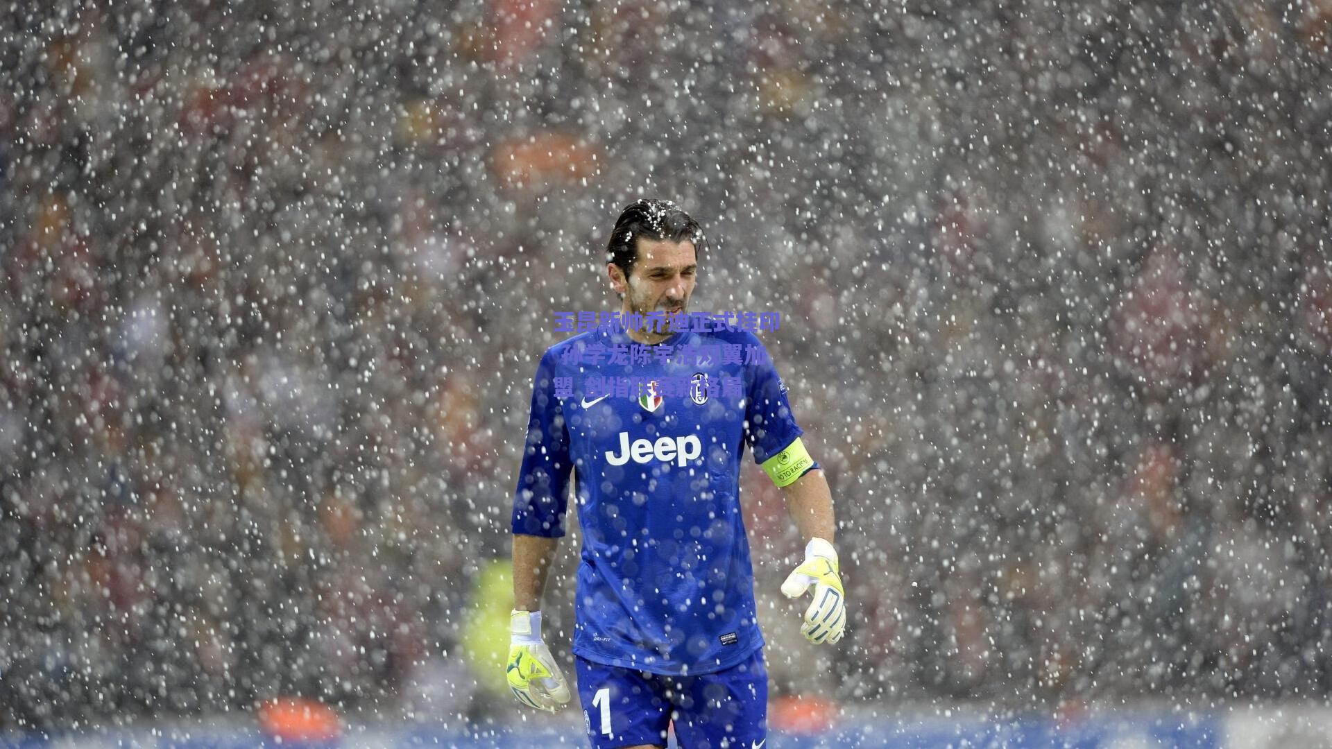 天天盈球官网-玉昆新帅乔迪正式挂印 孙学龙陈宇浩双翼加盟 剑指联赛新格局