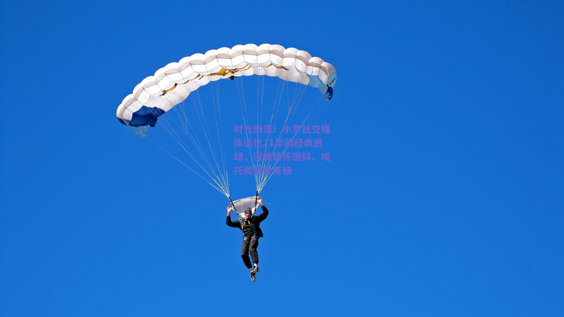 天天盈球_时光倒流！小罗社交媒体追忆21年前经典进球，深情缅怀德科、埃托奥黄金搭档