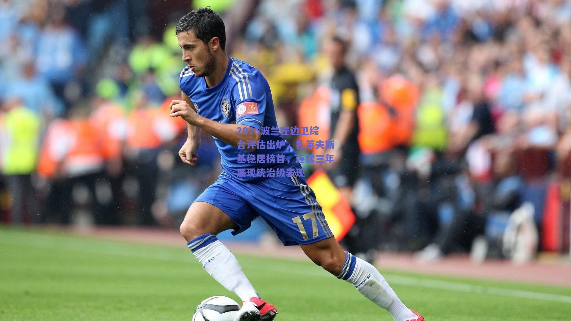 天天盈球网页版-2025波兰左边卫综合评估出炉，扎莱夫斯基稳居榜首，连续三年展现统治级表现